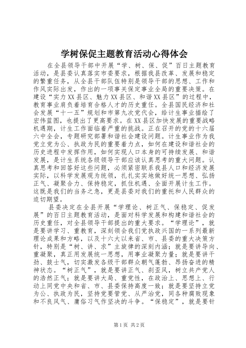 学树保促主题教育活动体会心得_第1页