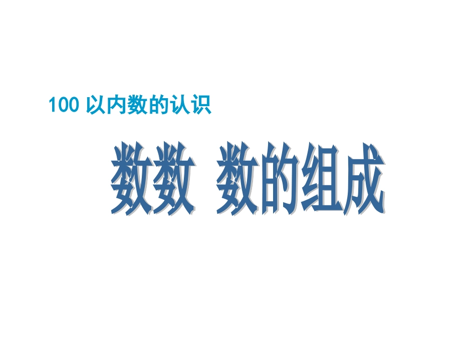 数数_数的组成_第1页