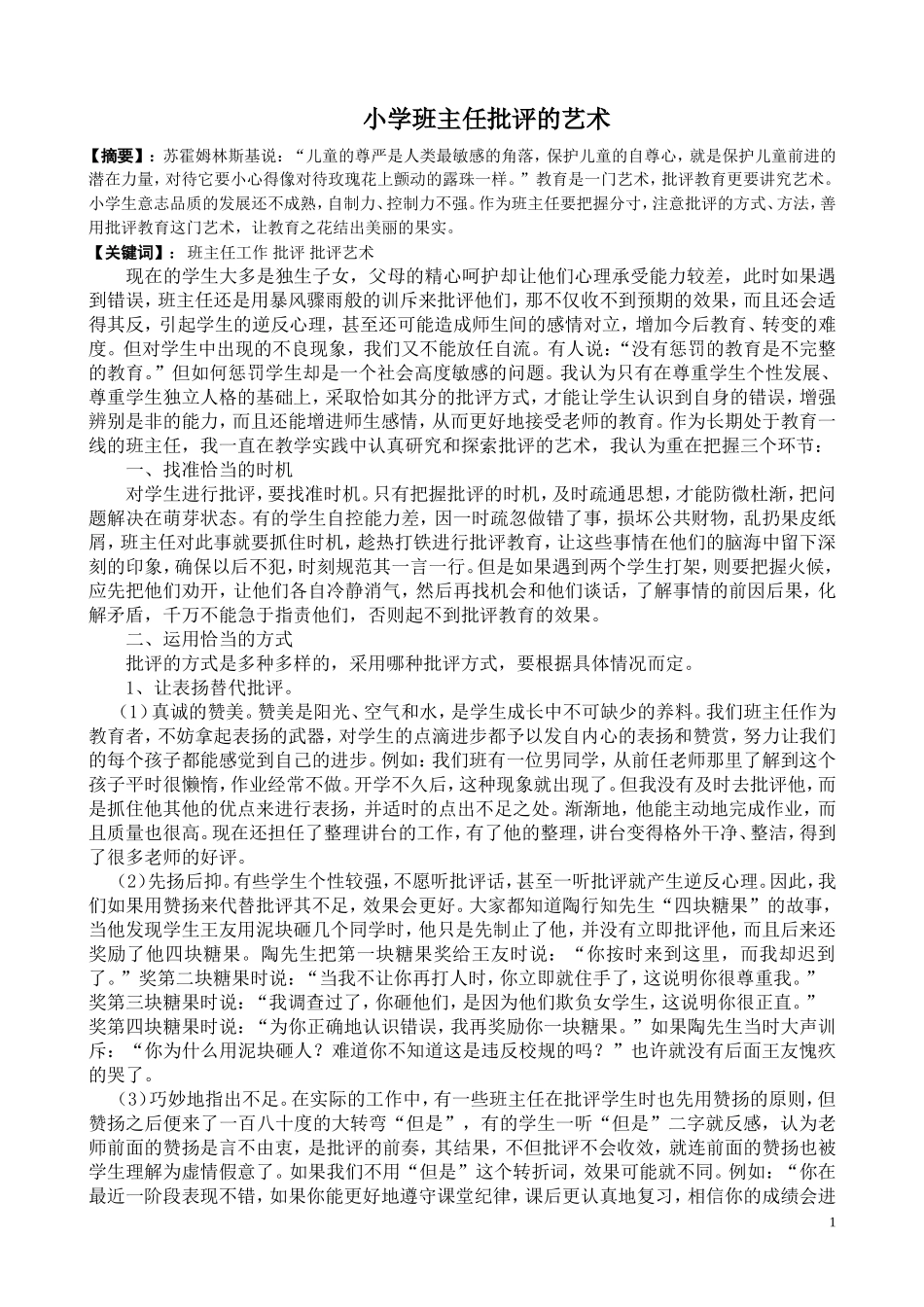 班主任批评的艺术成艳_第1页