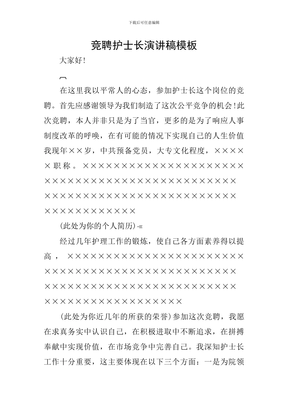 竞聘护士长演讲稿模板_第1页