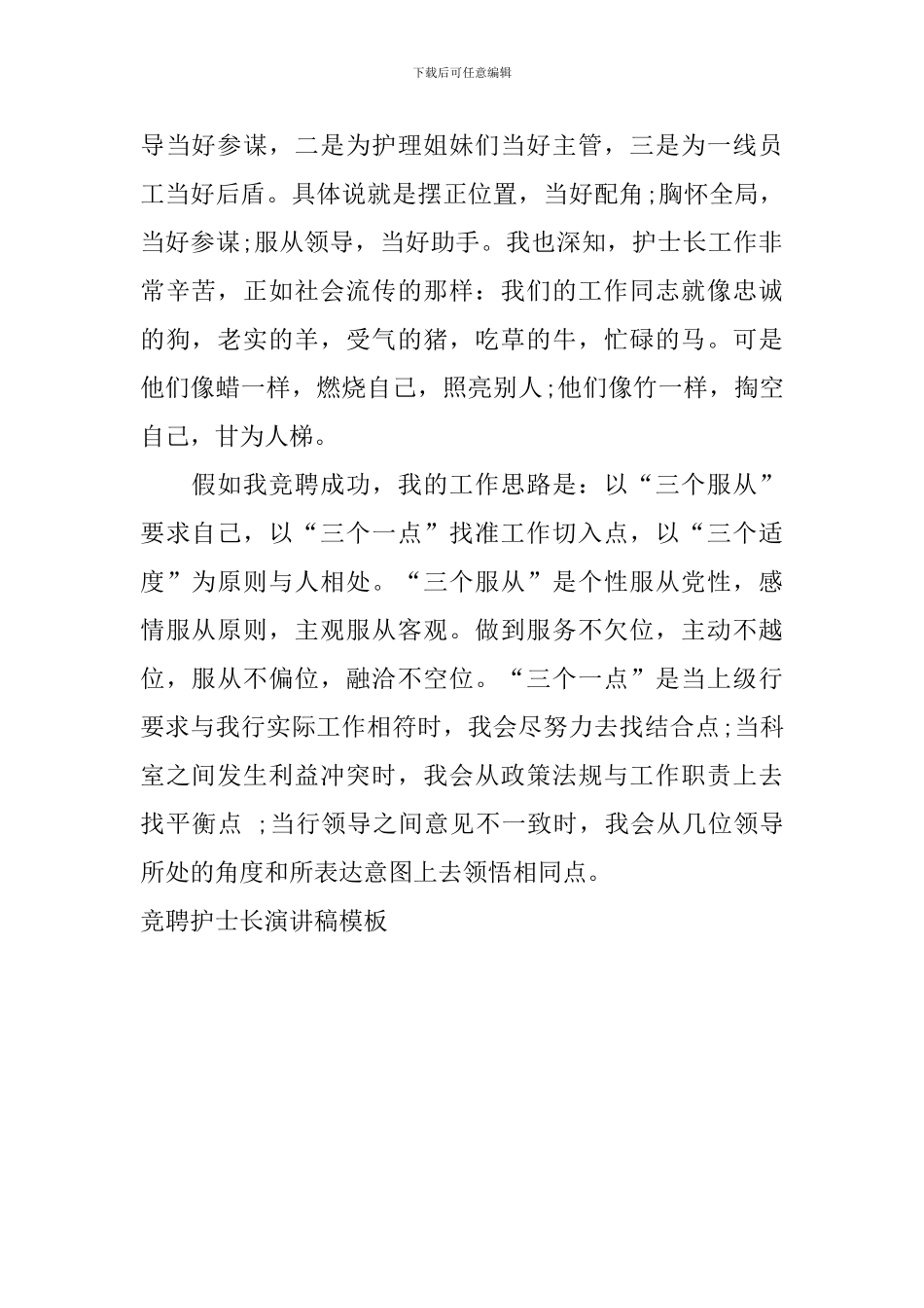 竞聘护士长演讲稿模板_第2页
