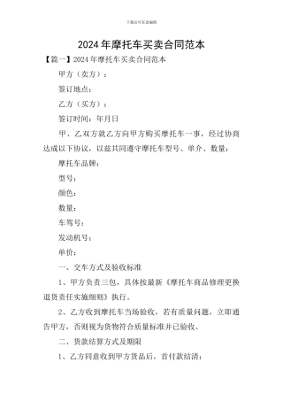 2024年摩托车买卖合同范本
