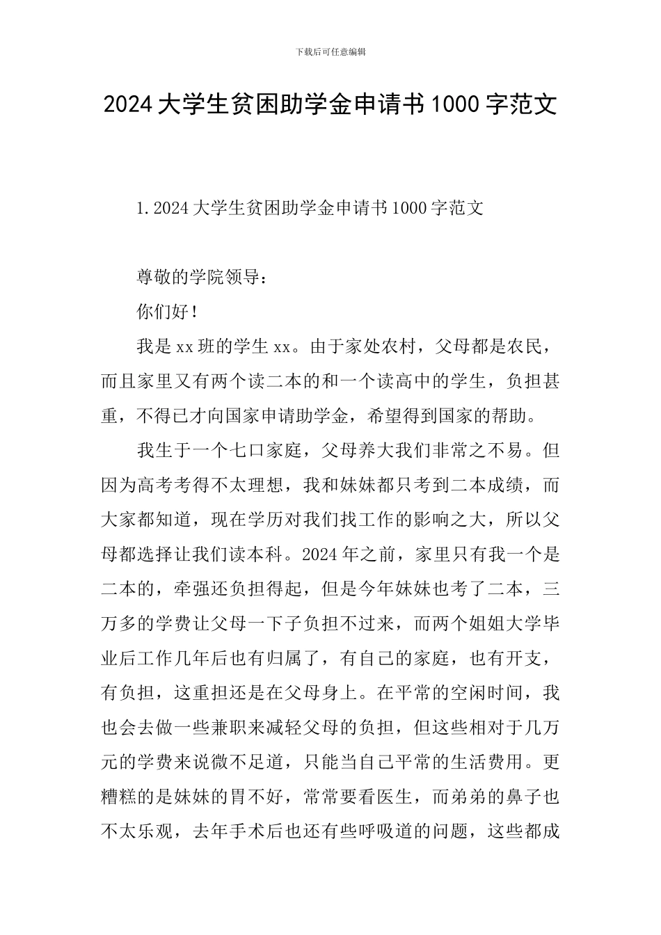 2024大学生贫困助学金申请书1000字范文_第1页