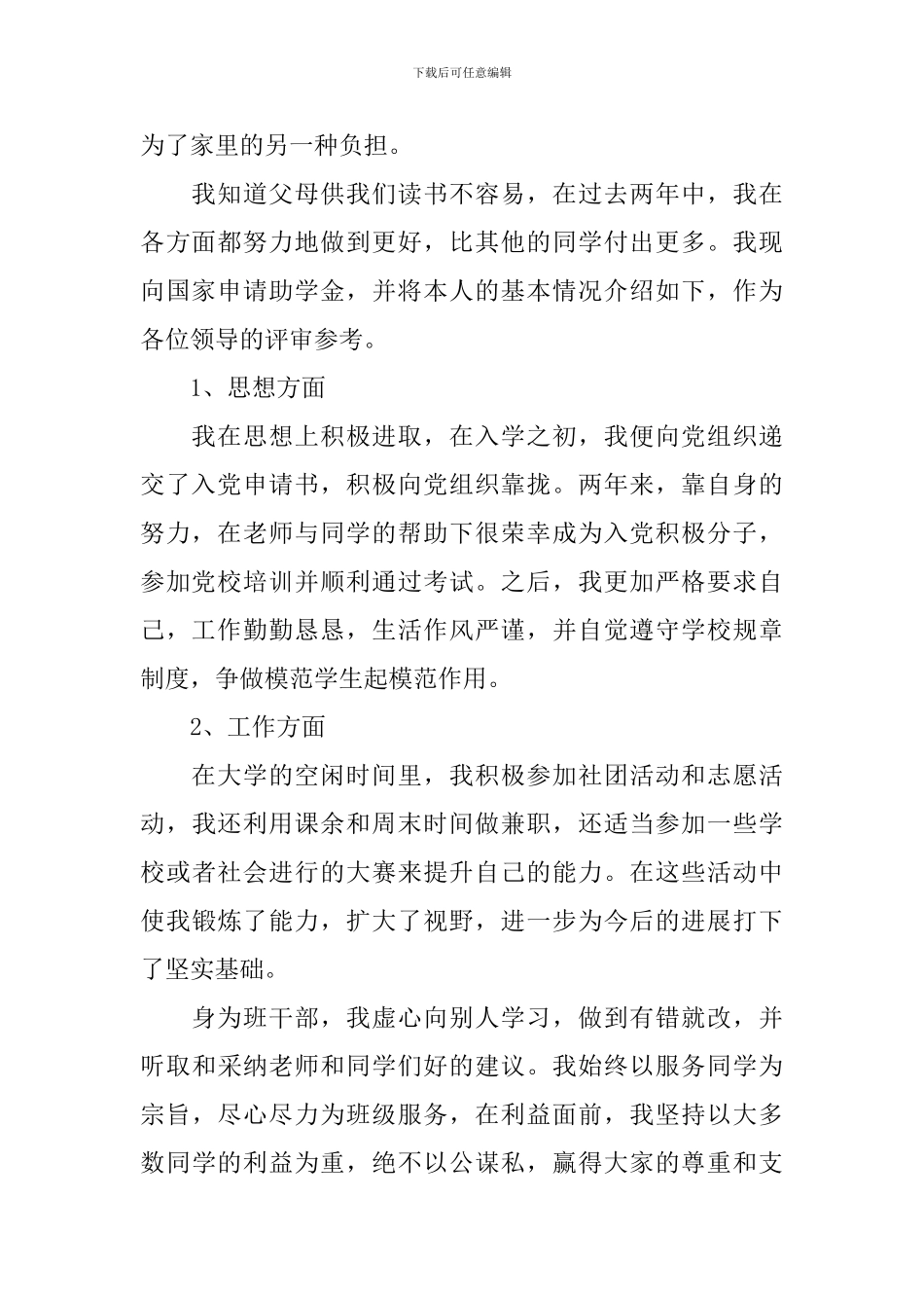 2024大学生贫困助学金申请书1000字范文_第2页