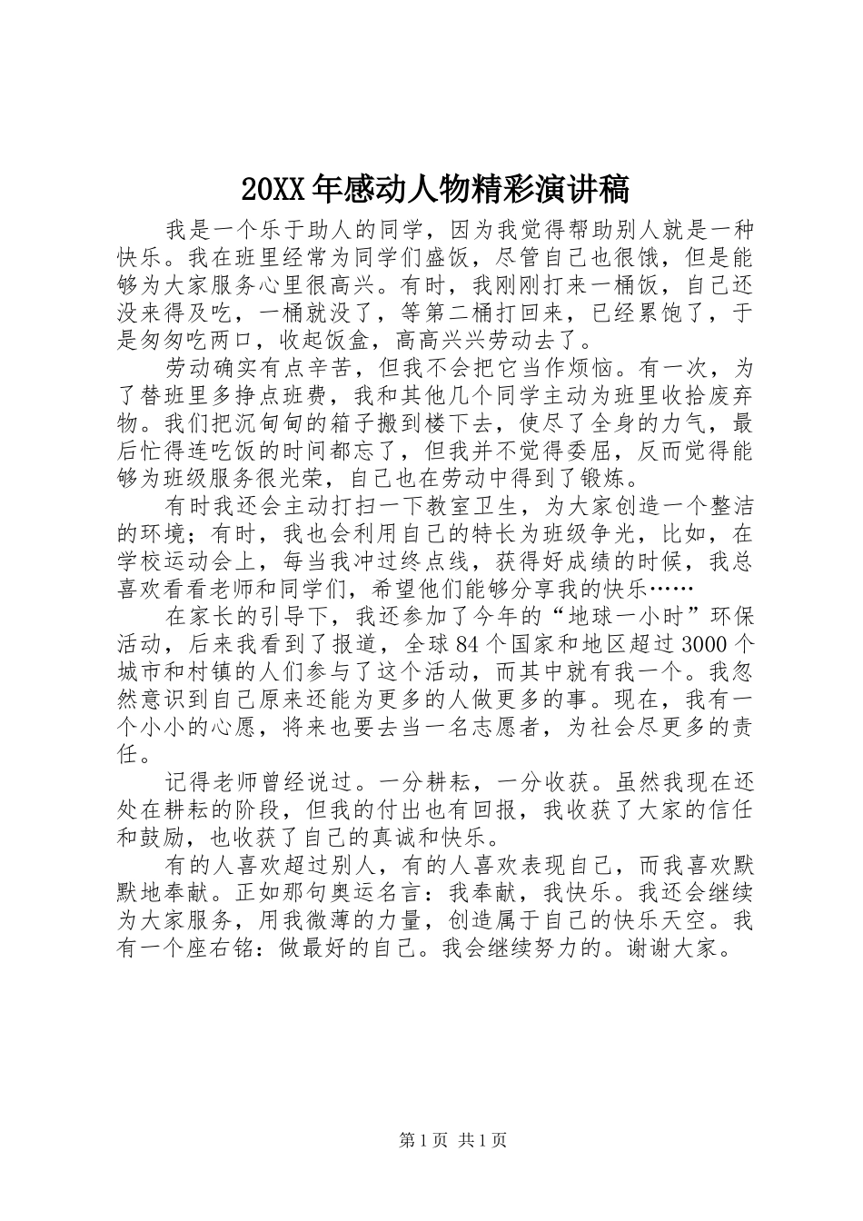 20XX年感动人物精彩演讲_第1页