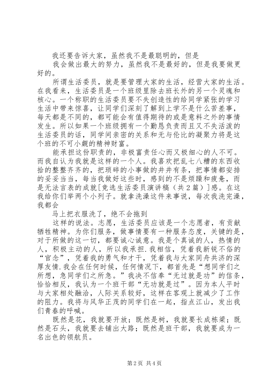 竞选生活委员演讲范文[共五篇]_第2页