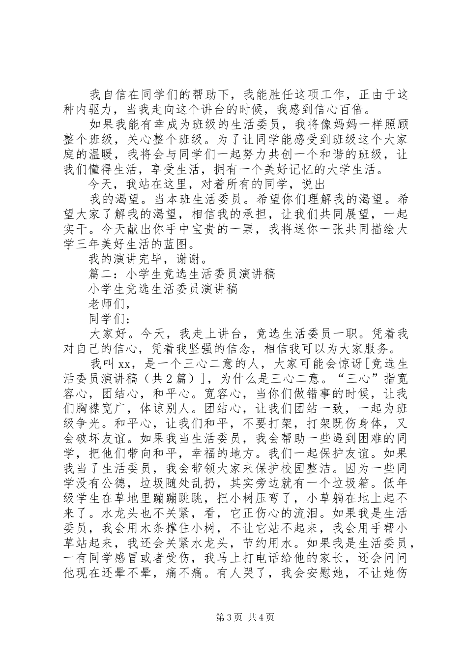 竞选生活委员演讲范文[共五篇]_第3页