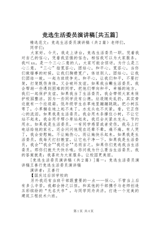 竞选生活委员演讲范文[共五篇]