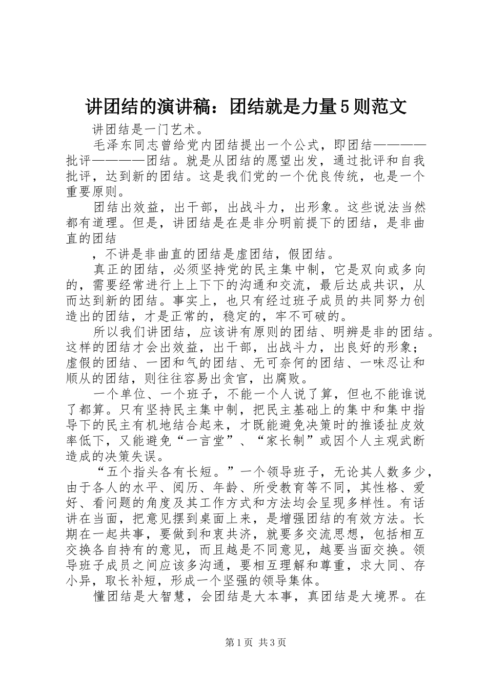 讲团结的演讲稿：团结就是力量5则范文_第1页