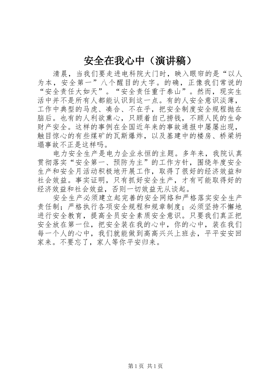 安全在我心中（演讲）_第1页
