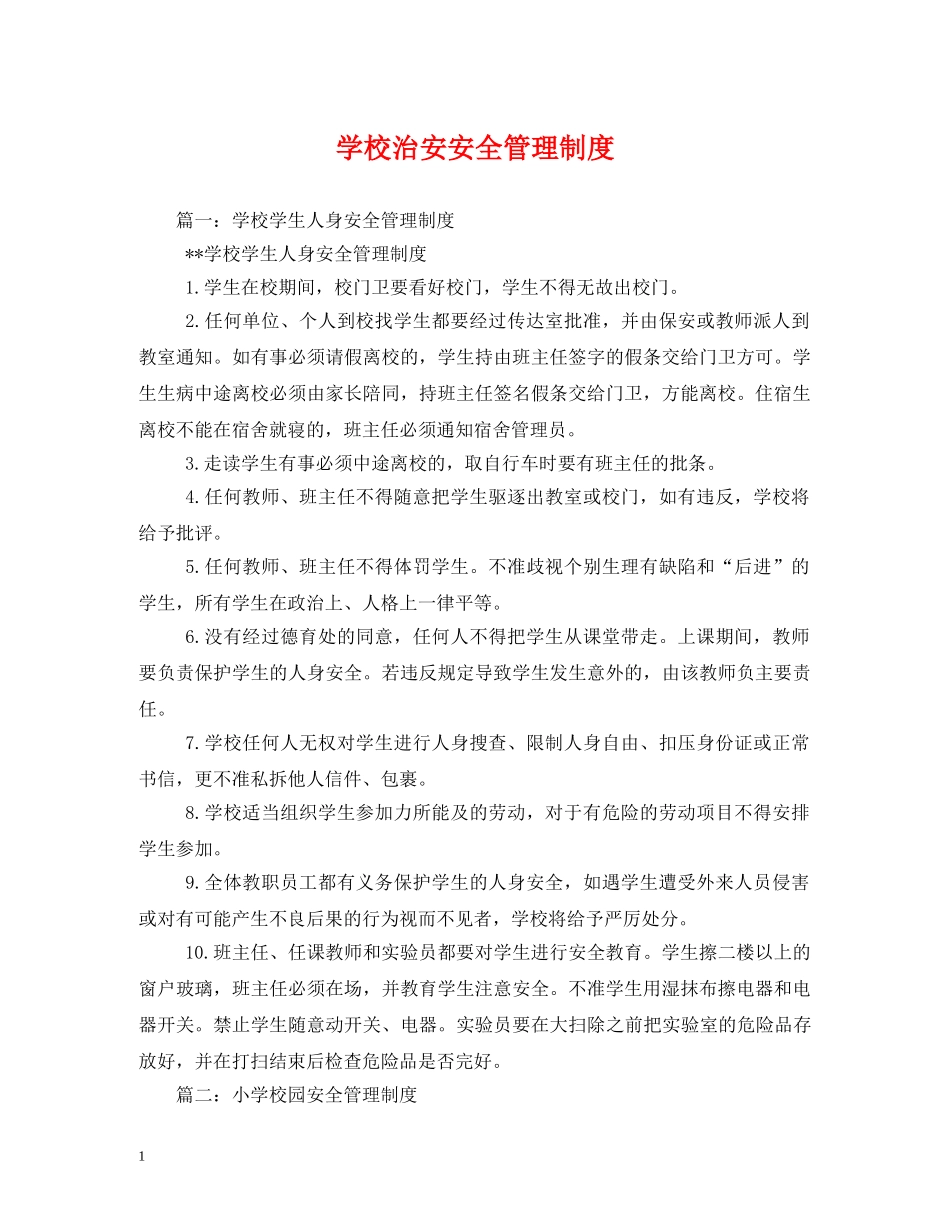 学校治安安全管理制度 _第1页