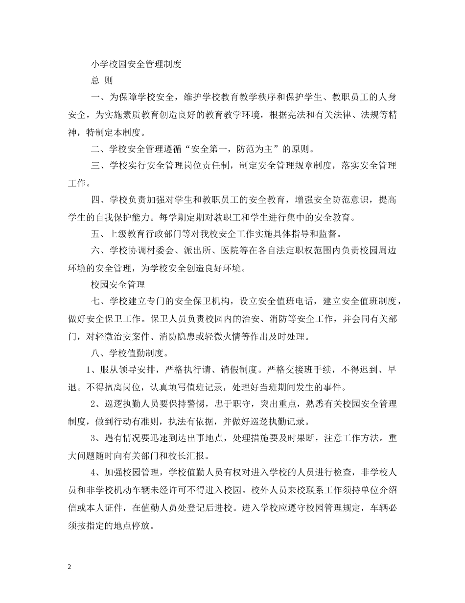 学校治安安全管理制度 _第2页