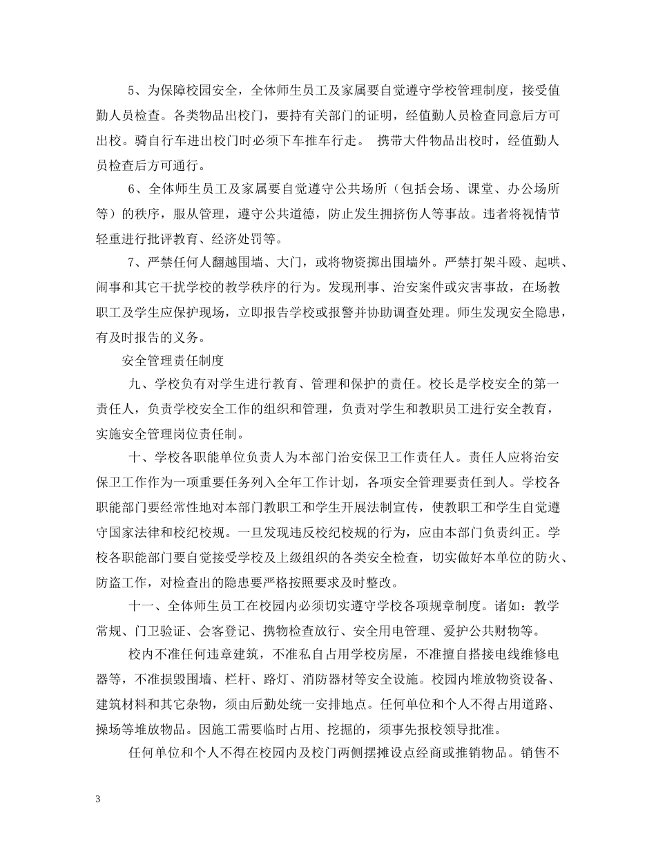 学校治安安全管理制度 _第3页