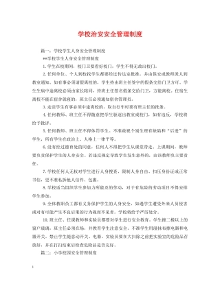学校治安安全管理制度 