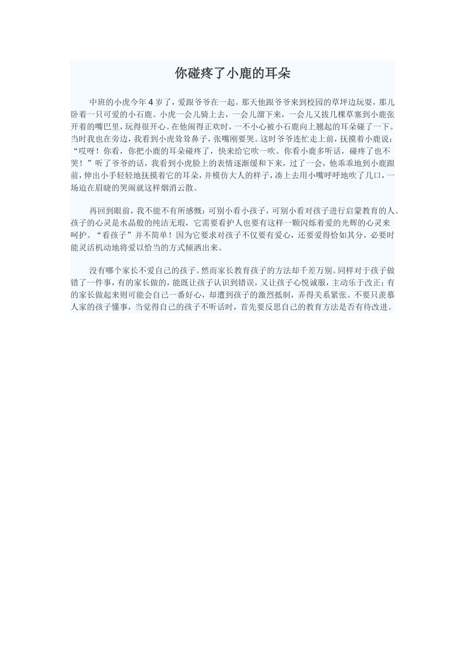 你碰疼了小鹿的耳朵_第1页