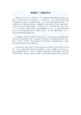 你碰疼了小鹿的耳朵