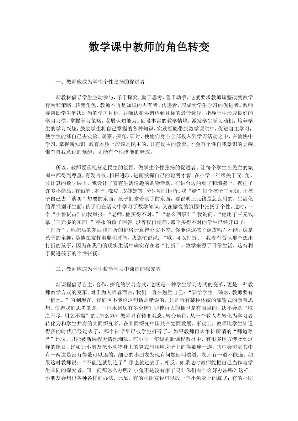 数学课中教师的角色转变_第1页