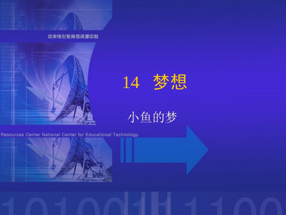 《小鱼的梦》课堂演示课件_第1页