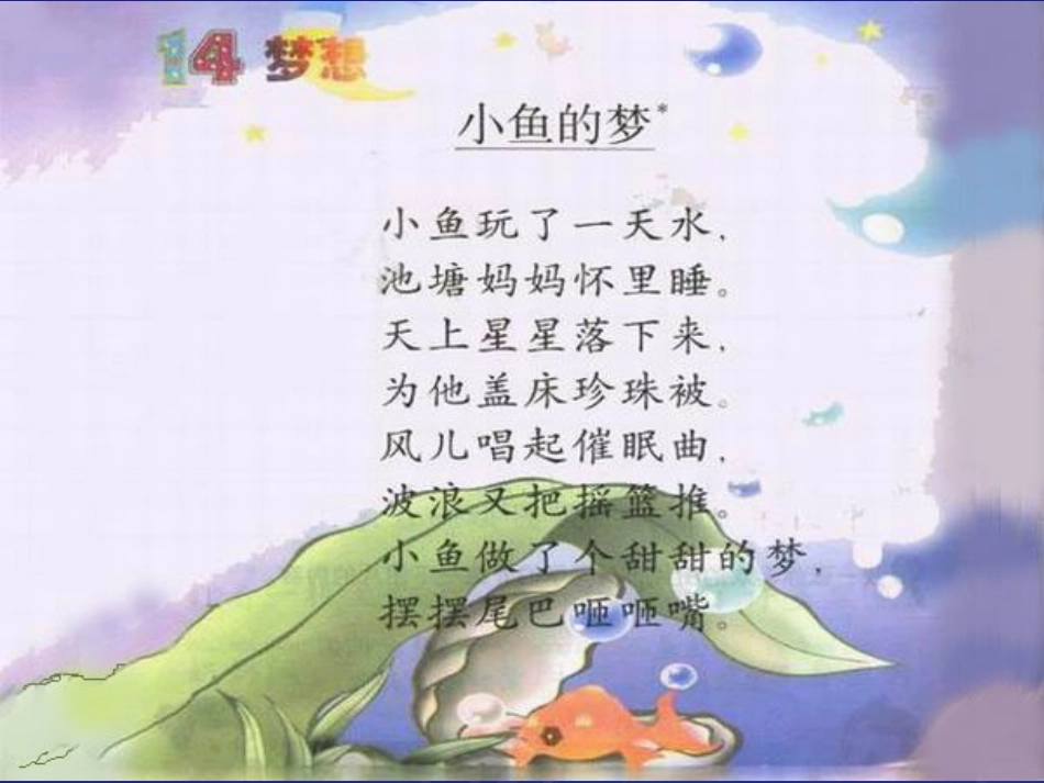 《小鱼的梦》课堂演示课件_第3页