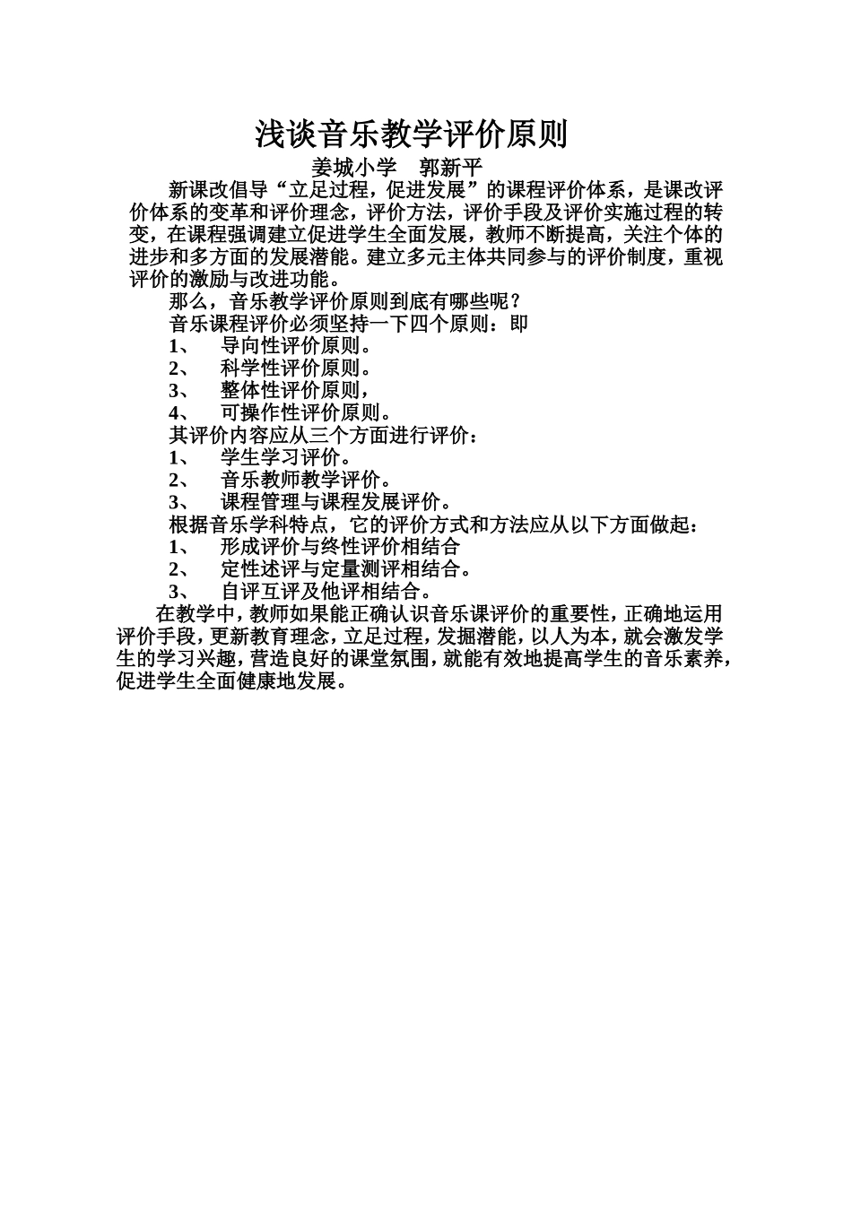浅谈音乐教学评价原则_第1页
