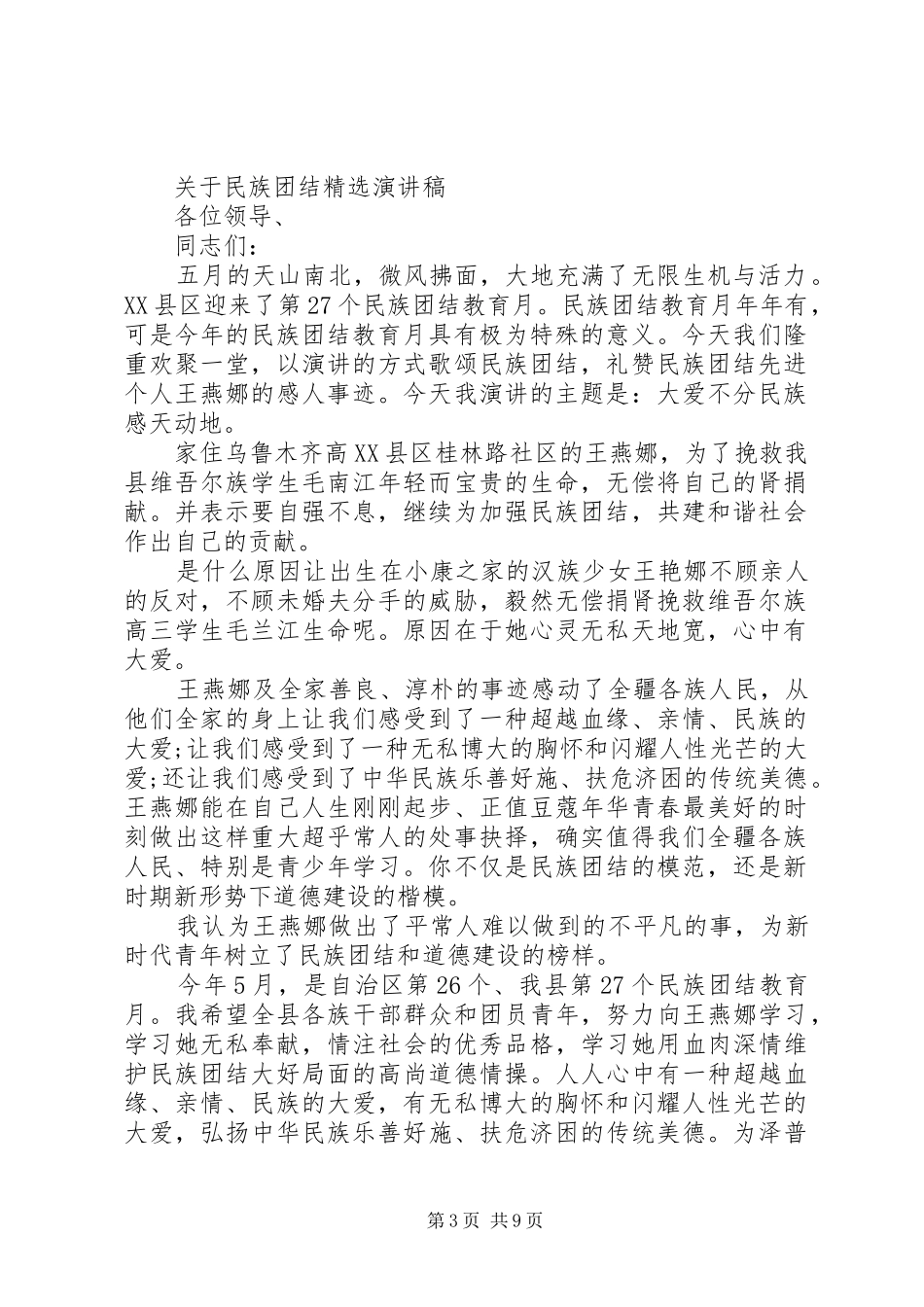 关于民族团结精选演讲稿范文_第3页