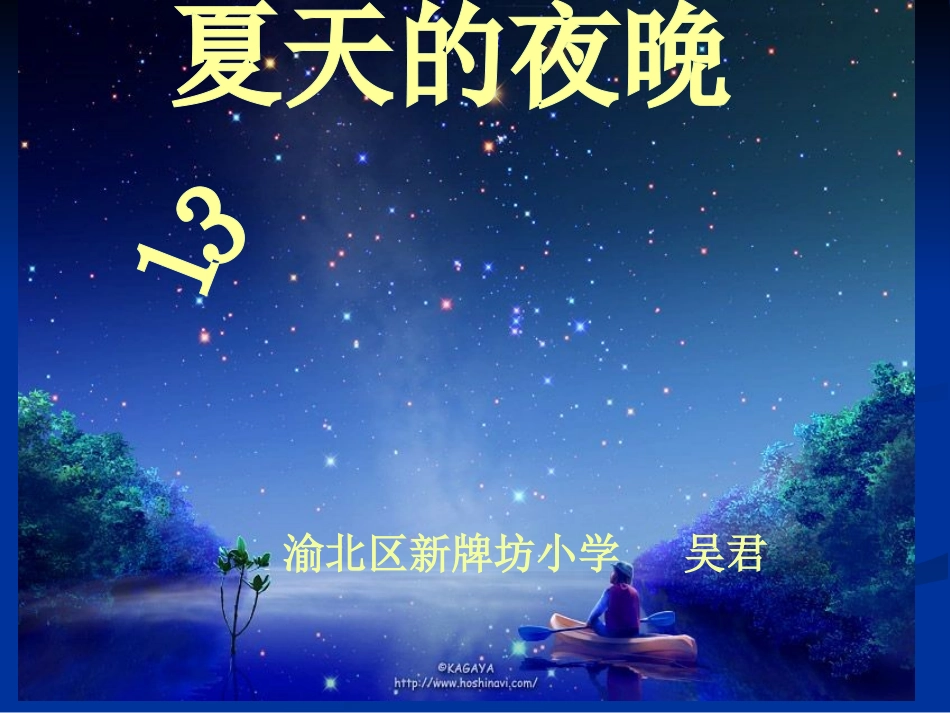 夏天的夜晚课件_第1页