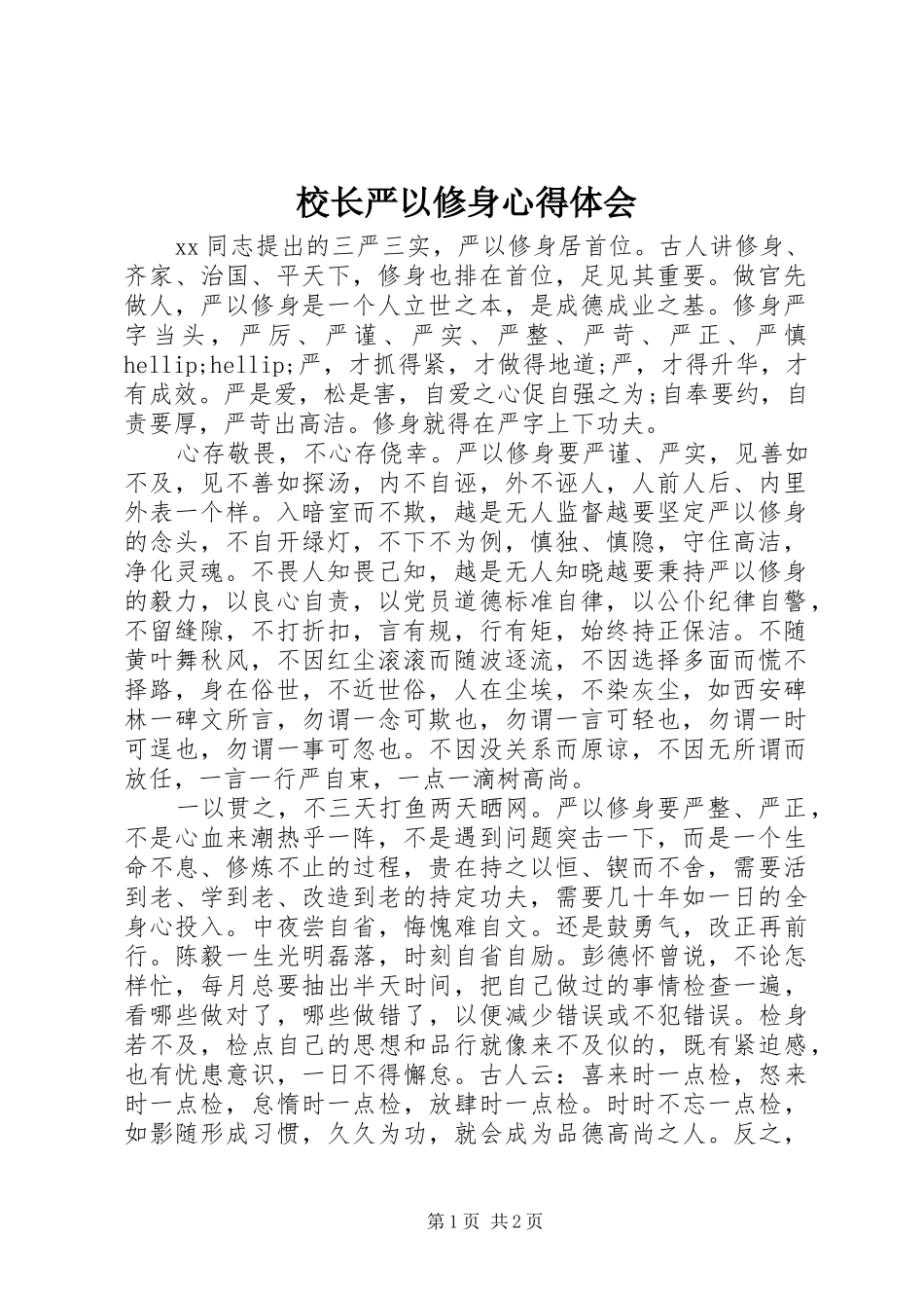校长严以修身体会心得_第1页