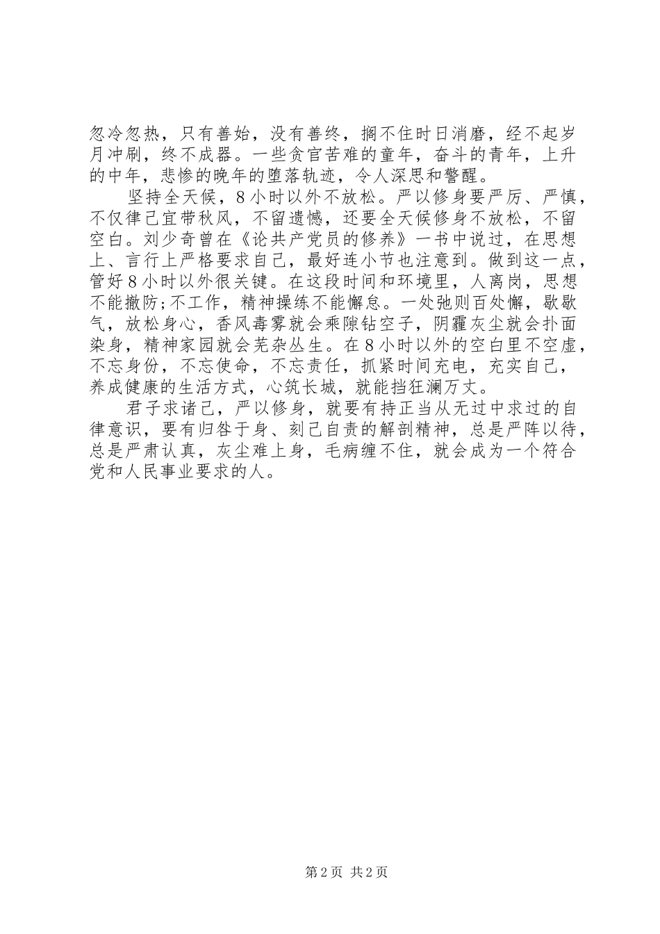 校长严以修身体会心得_第2页