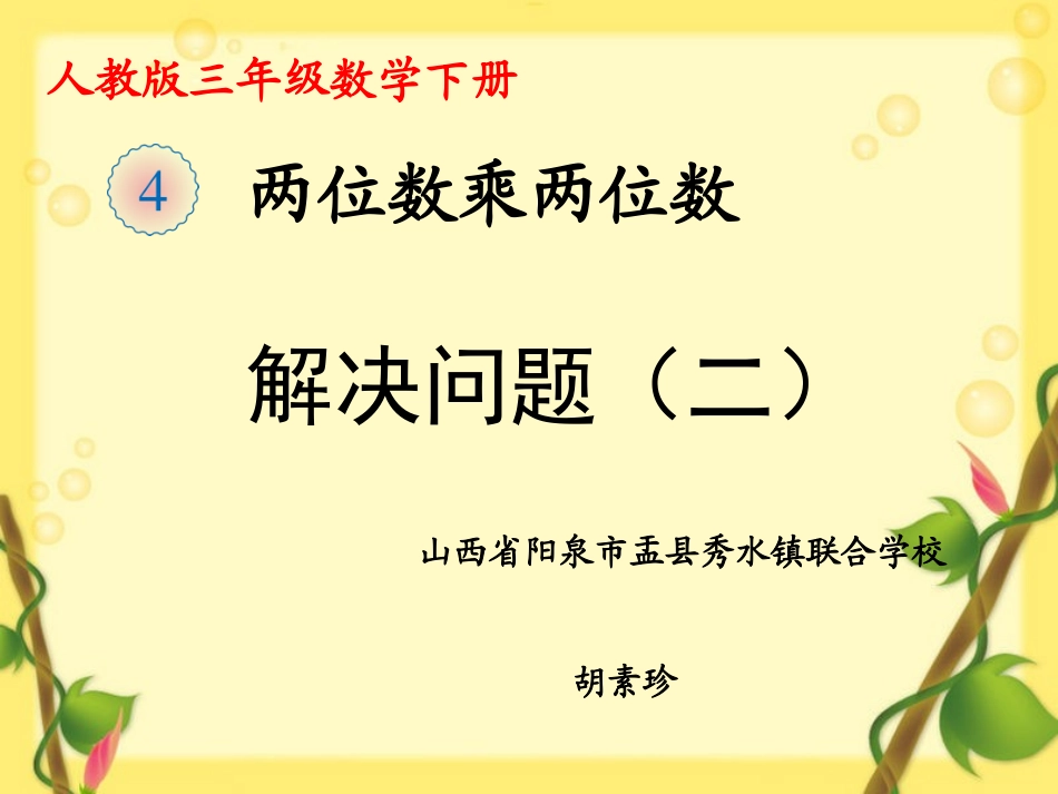 人教2011版小学数学三年级解决问题(连除)-(2)_第1页