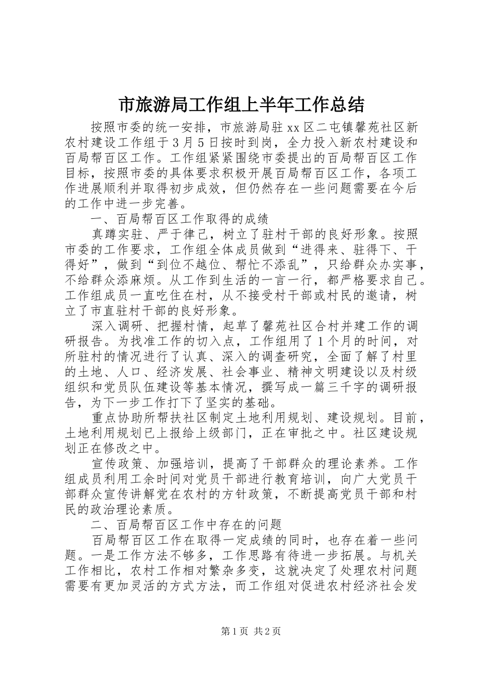 市旅游局工作组上半年工作总结 _第1页
