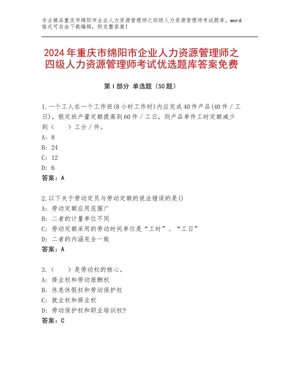 2024年重庆市绵阳市企业人力资源管理师之四级人力资源管理师考试优选题库答案免费_第1页