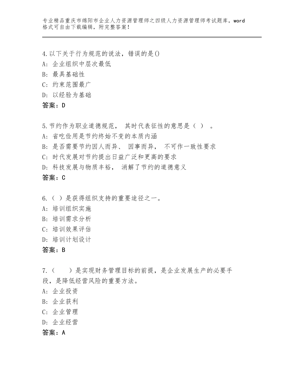 2024年重庆市绵阳市企业人力资源管理师之四级人力资源管理师考试优选题库答案免费_第2页