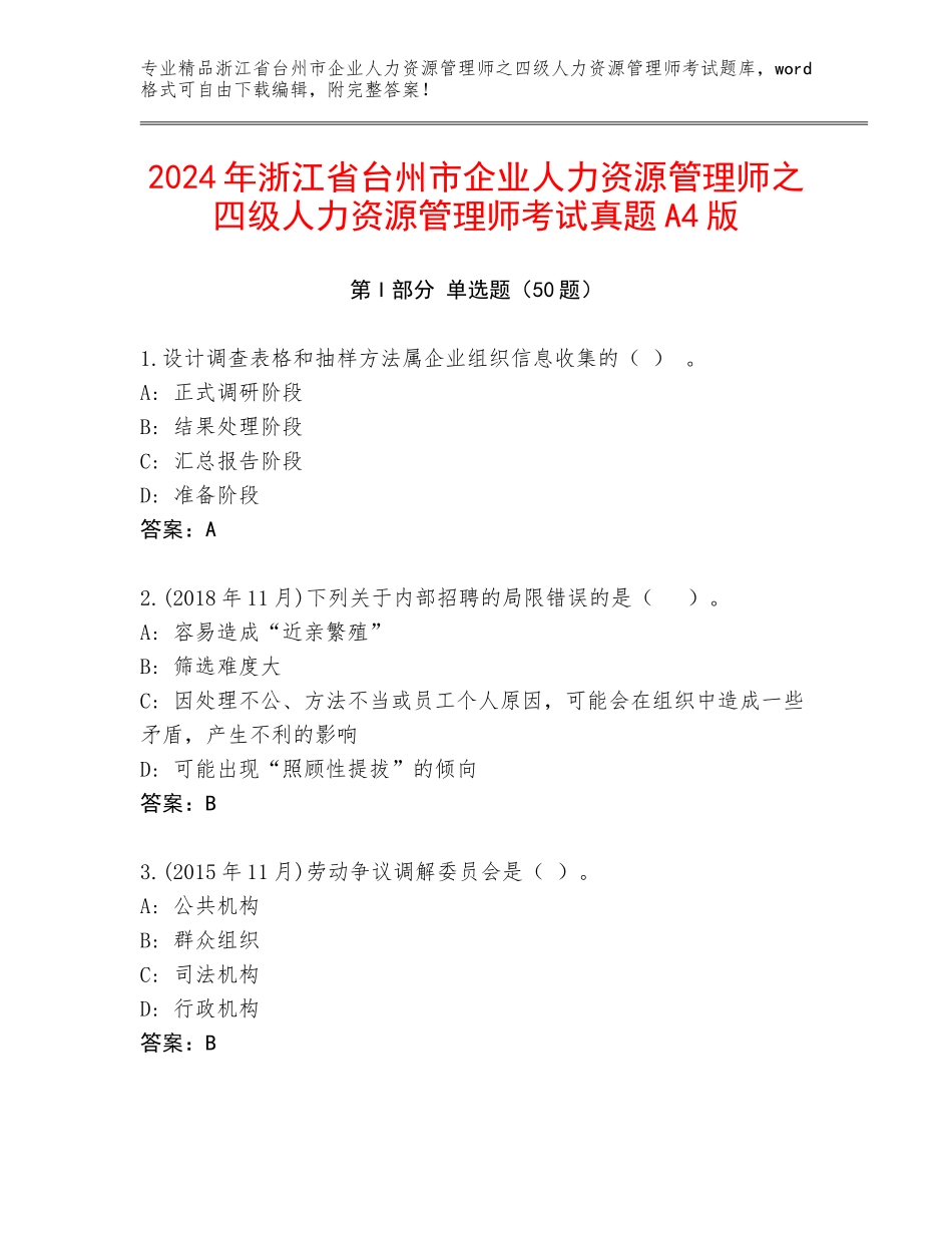 2024年浙江省台州市企业人力资源管理师之四级人力资源管理师考试真题A4版_第1页