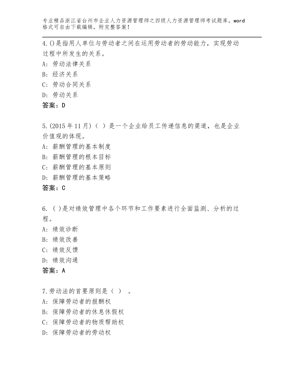 2024年浙江省台州市企业人力资源管理师之四级人力资源管理师考试真题A4版_第2页