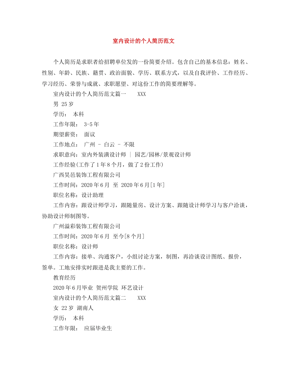 室内设计的个人简历范文 _第1页