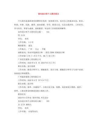 室内设计的个人简历范文 