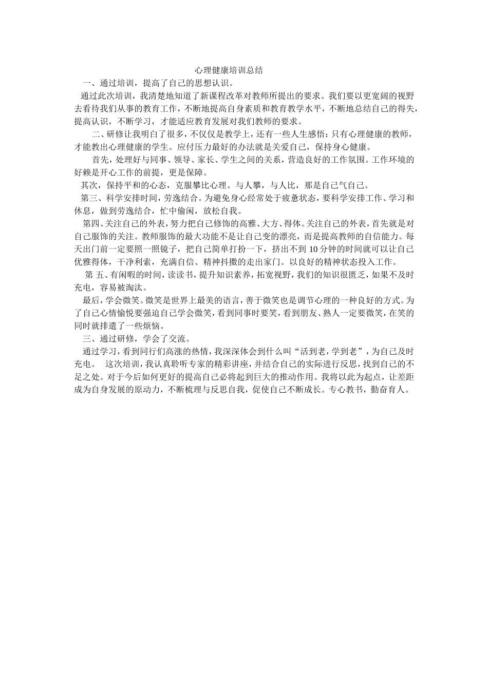 教师心理健康培训总结_第1页