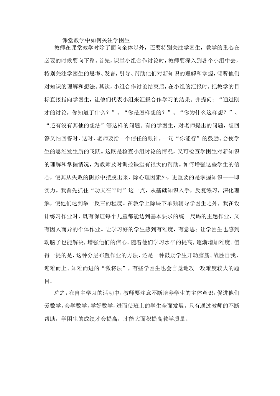 课堂如何关注学困生_第1页