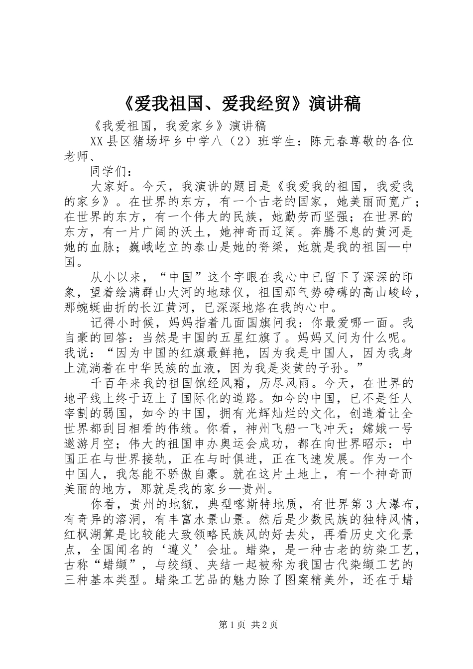 《爱我祖国、爱我经贸》致辞演讲稿_第1页