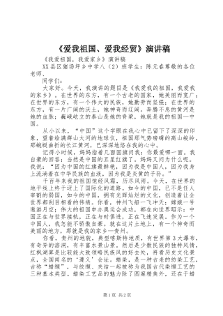 《爱我祖国、爱我经贸》致辞演讲稿