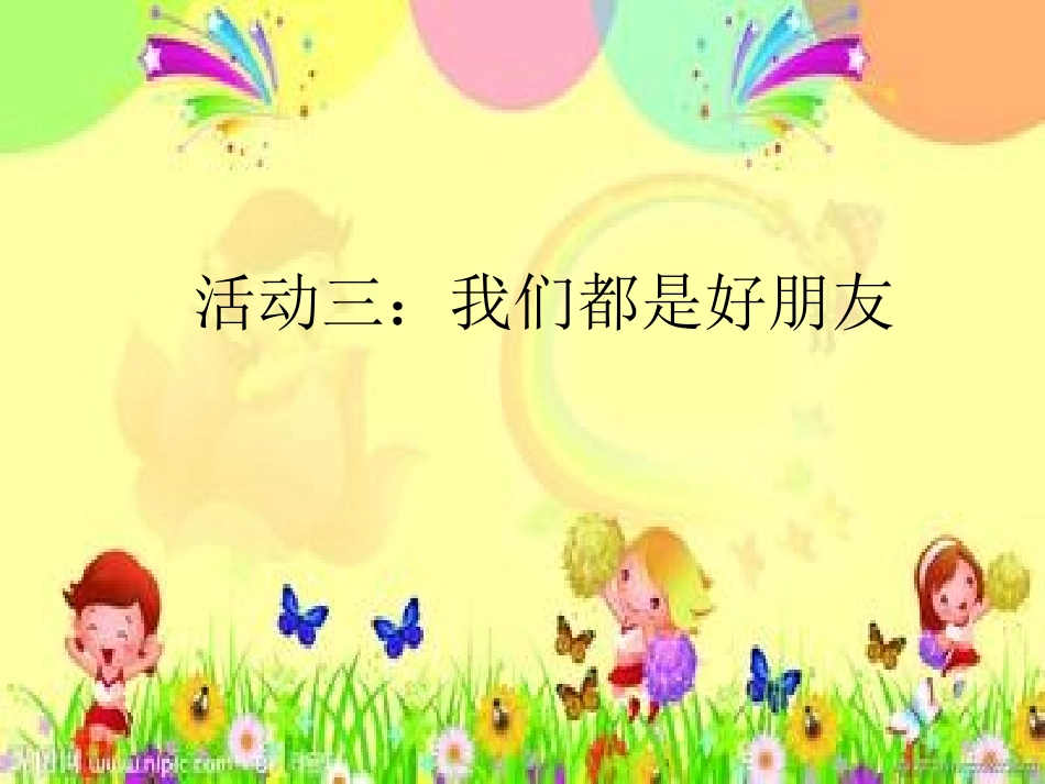 活动三我们都是好朋友_第1页