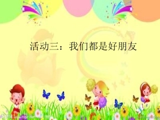 活动三我们都是好朋友