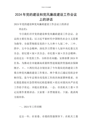 2024年党的建设和党风廉政建设工作会议上的讲话