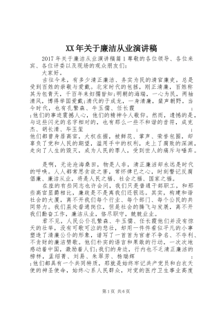 XX年关于廉洁从业演讲稿范文