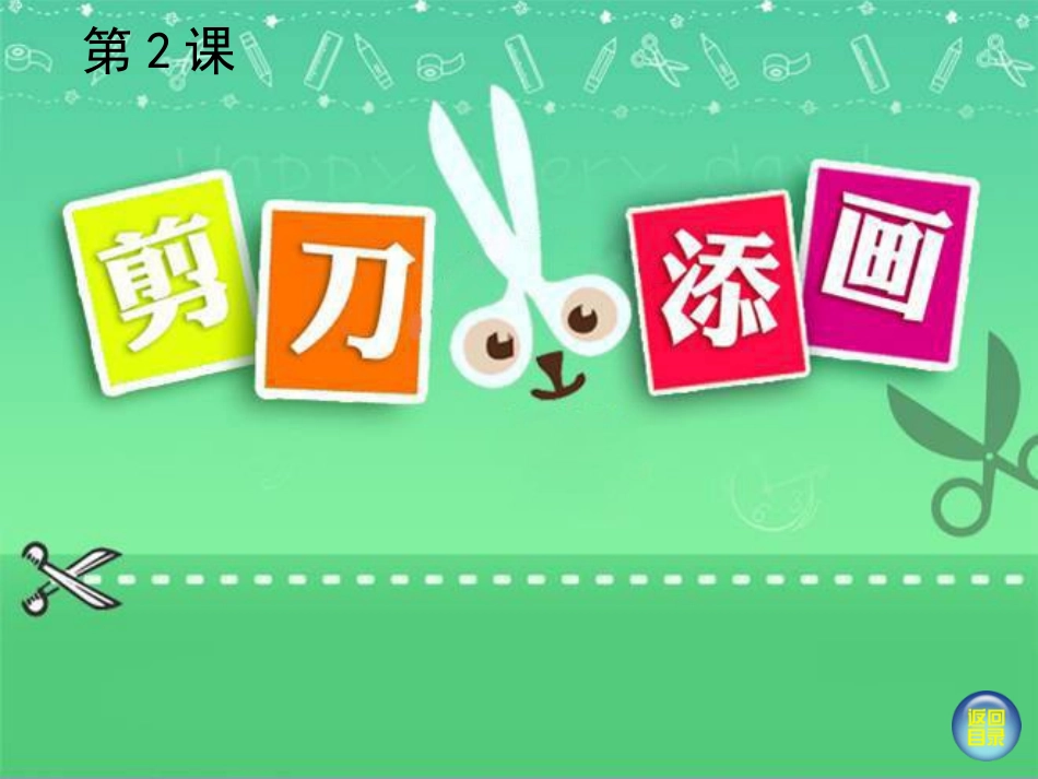 湘版小学美术二年级下册《剪刀添画》课件[1]_第1页