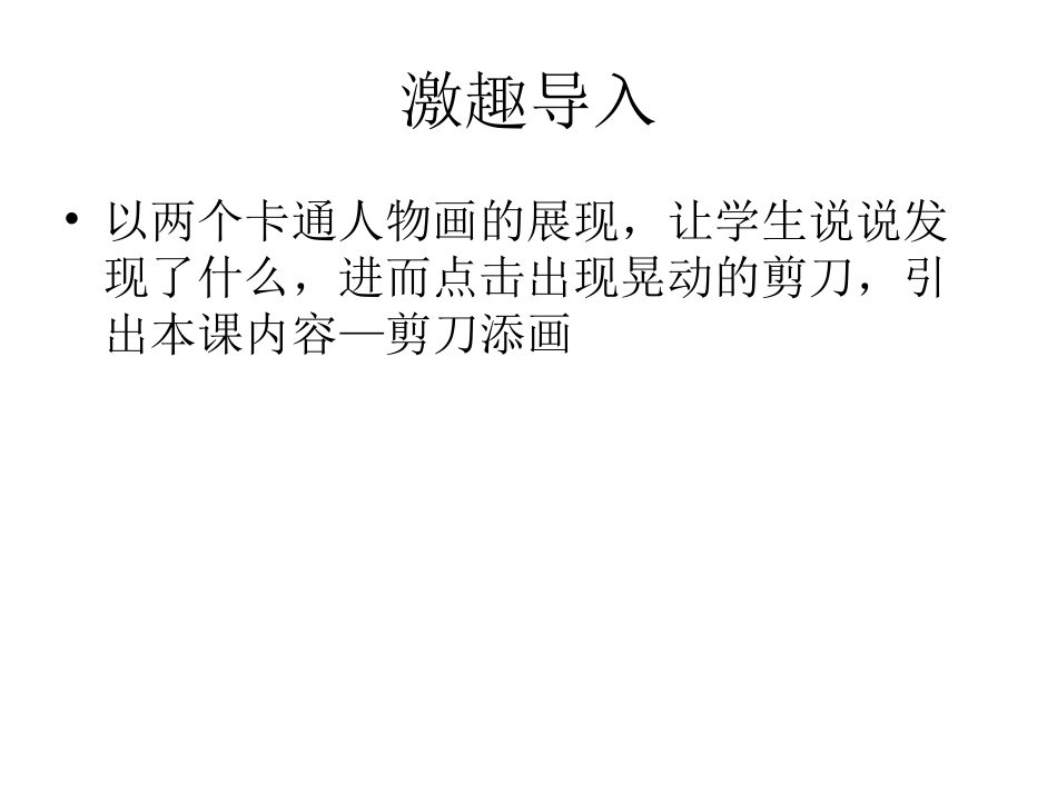 湘版小学美术二年级下册《剪刀添画》课件[1]_第3页