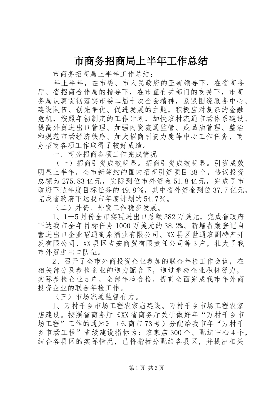 市商务招商局上半年工作总结 _第1页