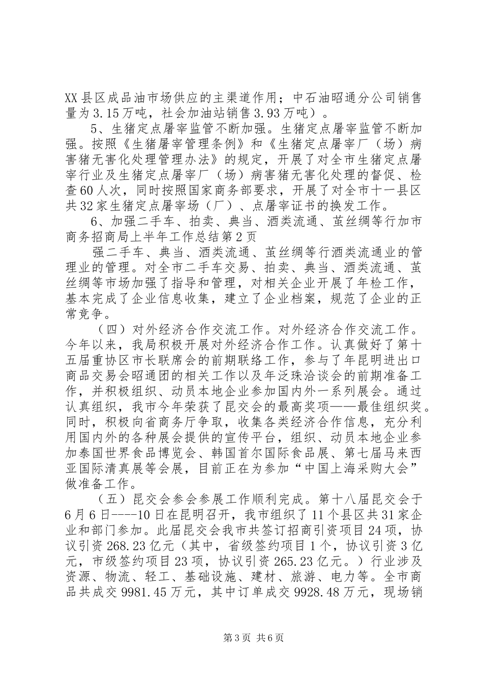 市商务招商局上半年工作总结 _第3页