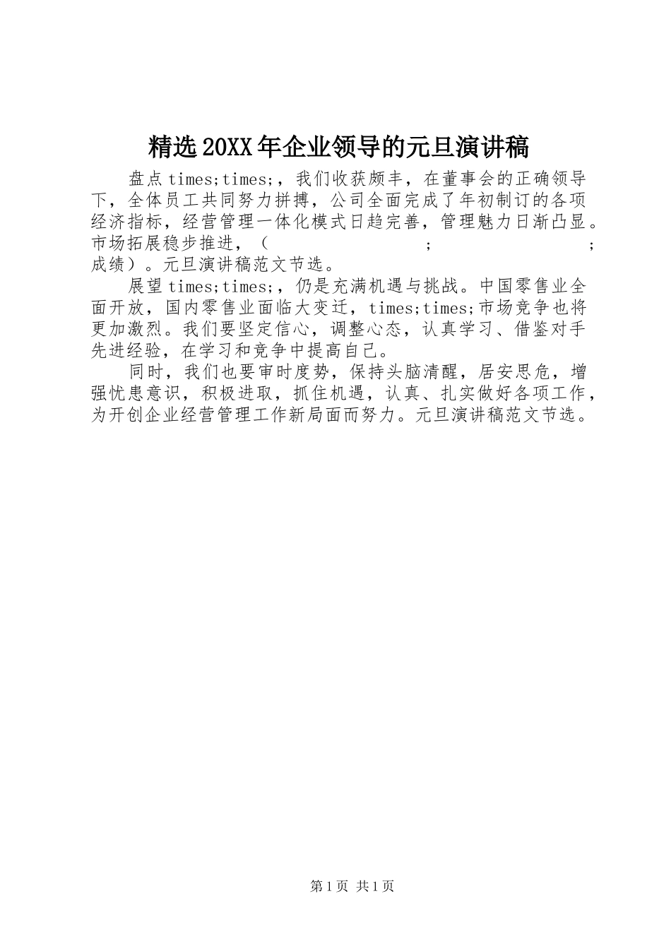 精选20XX年企业领导的元旦演讲_第1页