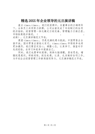 精选20XX年企业领导的元旦演讲
